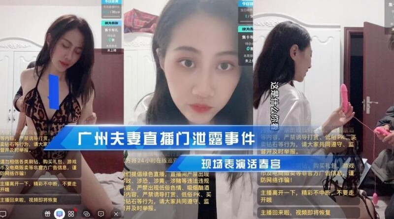 广州夫妻直播门泄露事件，现场插鲁吧表演活春宫 被传到朋友圈