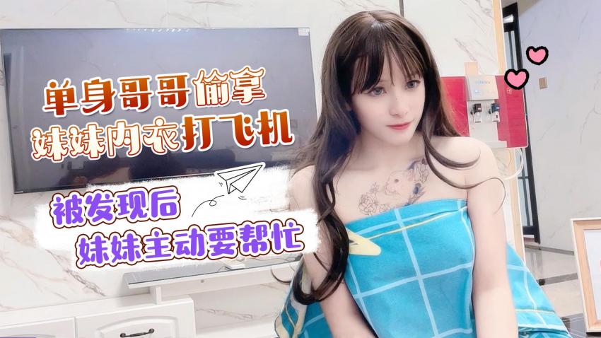 单身哥哥偷窥妹妹洗澡拿日韩午夜剧场她的内衣打飞机，被发现后妹妹主动要帮忙 - 小蜜