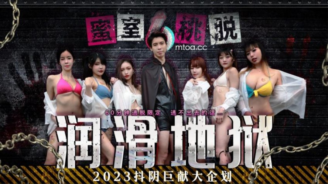 抖陰傳媒 DYMT00污污动漫在线看欧洲1 蜜室桃脫 第1期 潤滑地獄