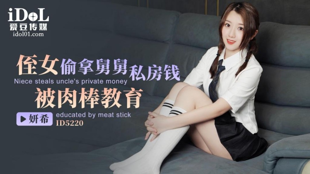 愛豆傳媒 ID5220 侄女偷拿舅舅私房錢被肉棒教育精品国产肉丝袜久久 妍希(蘇寧兒)