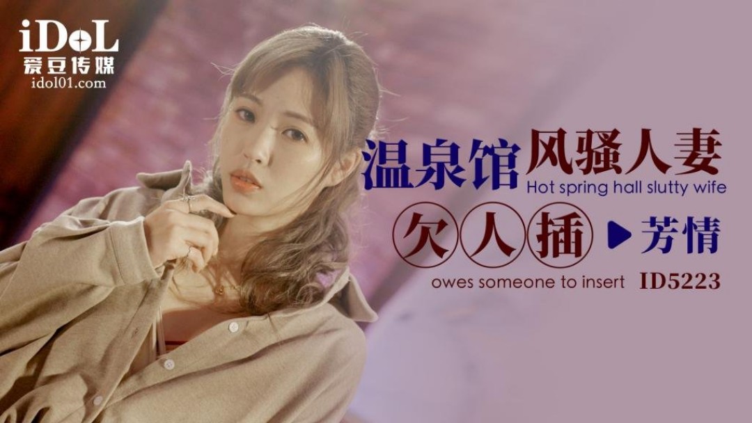 愛豆傳媒 ID5223v影院最新在线v视频 溫泉館風騷人妻欠人插 羽芮(壞壞)