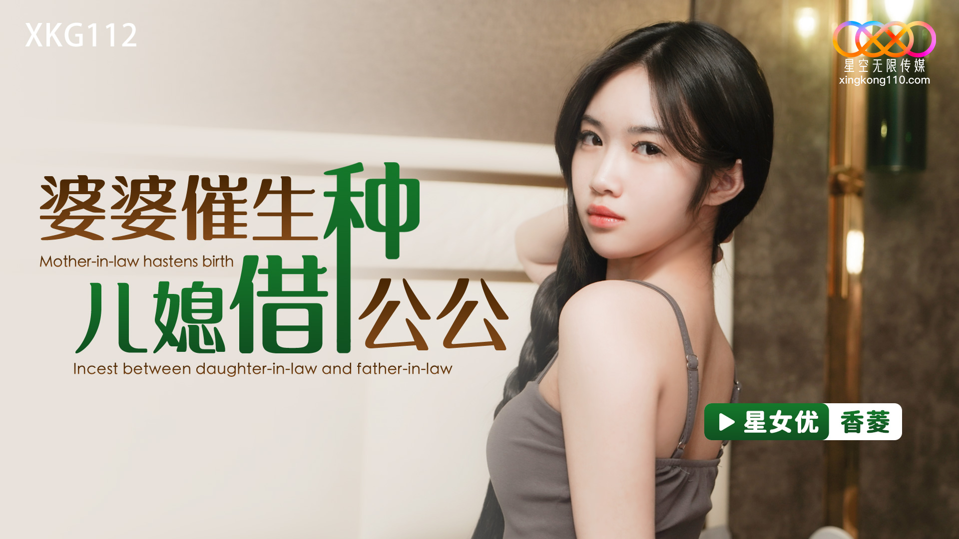 星空無限创新slogan“让你看到我”傳媒 XKG112 婆婆催生兒媳借種公公 香菱