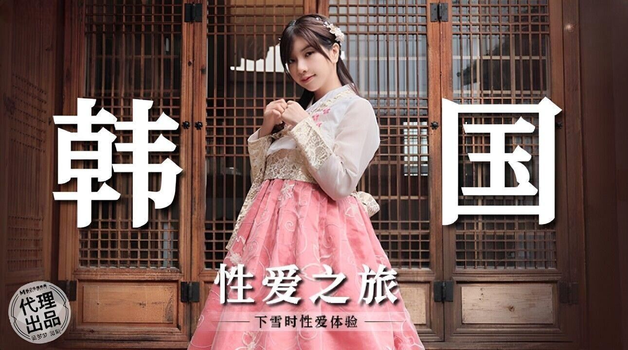 麻豆傳媒 無套系列 MM073 韓國性愛之旅 吳夢夢}