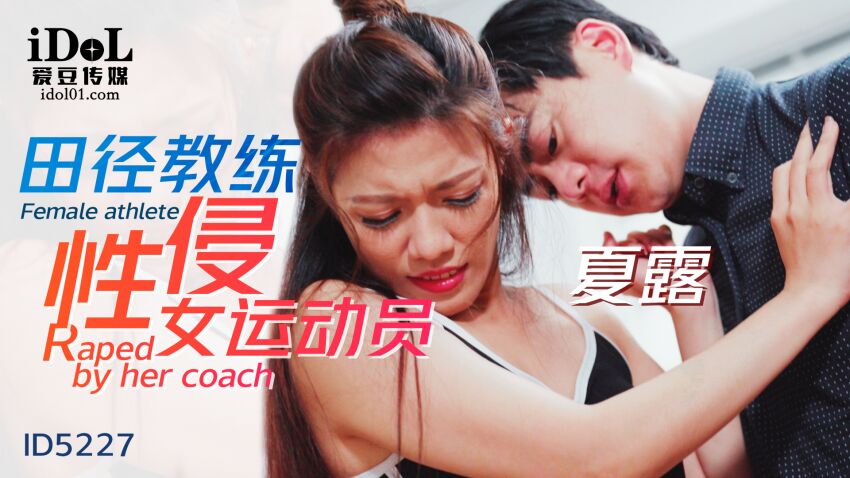 愛豆傳媒 ID5227 田徑教練性侵女運動員 艾瑪(夏男人的世界一个one致敬韩寒下载露)
