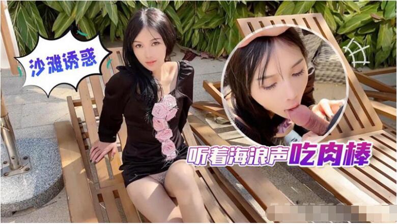 身材一级棒的小母狗 长腿美少妇 听着海浪吃肉棒 极限反差 完美露脸