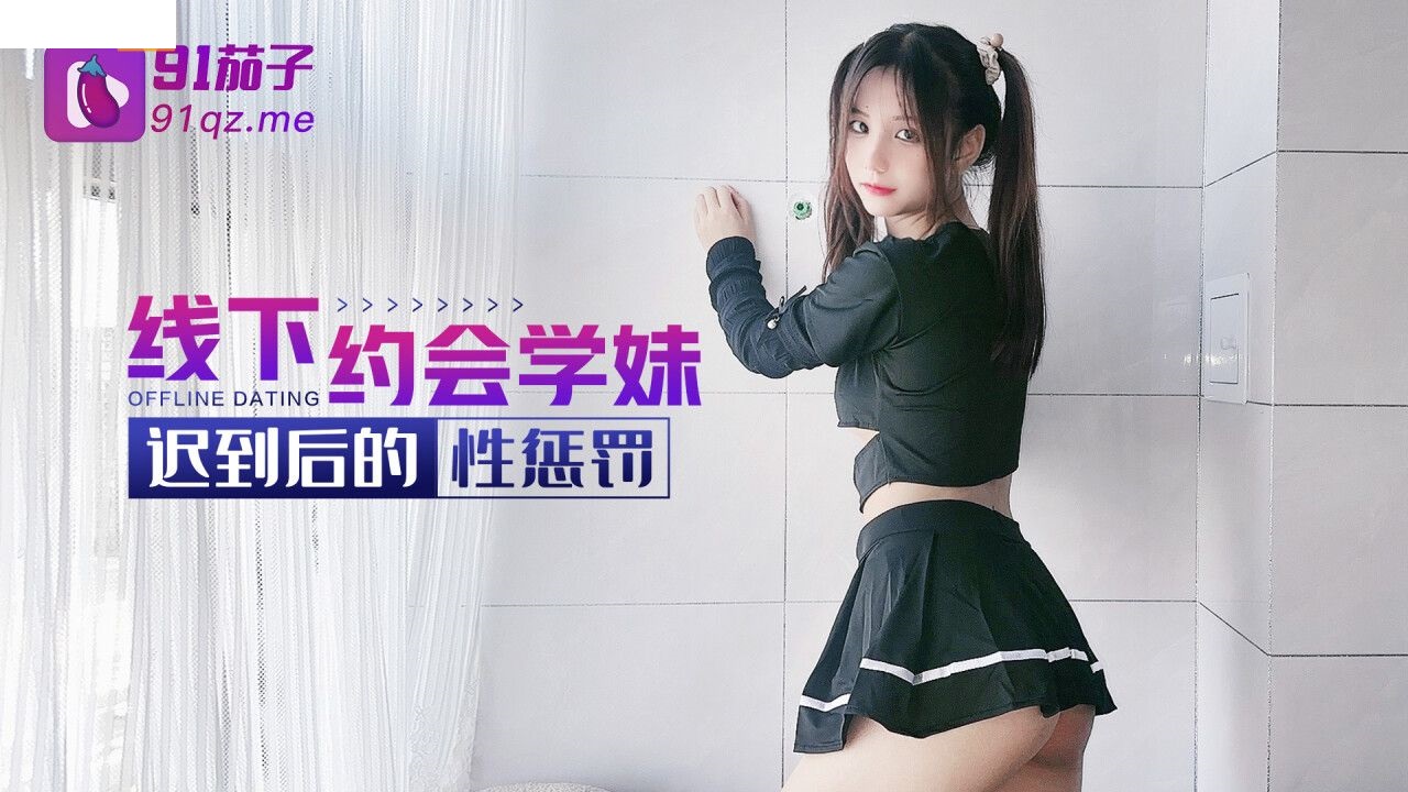 线下约会学妹迟到后的性惩罚 无套抽插猛操多毛骚逼 强制口爆 美乳萝莉女神阿雅 高清720P原版