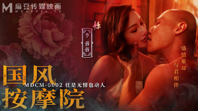 麻豆传媒 MDCM-0002《国风按摩院》任是无情也动人-李蓉蓉}