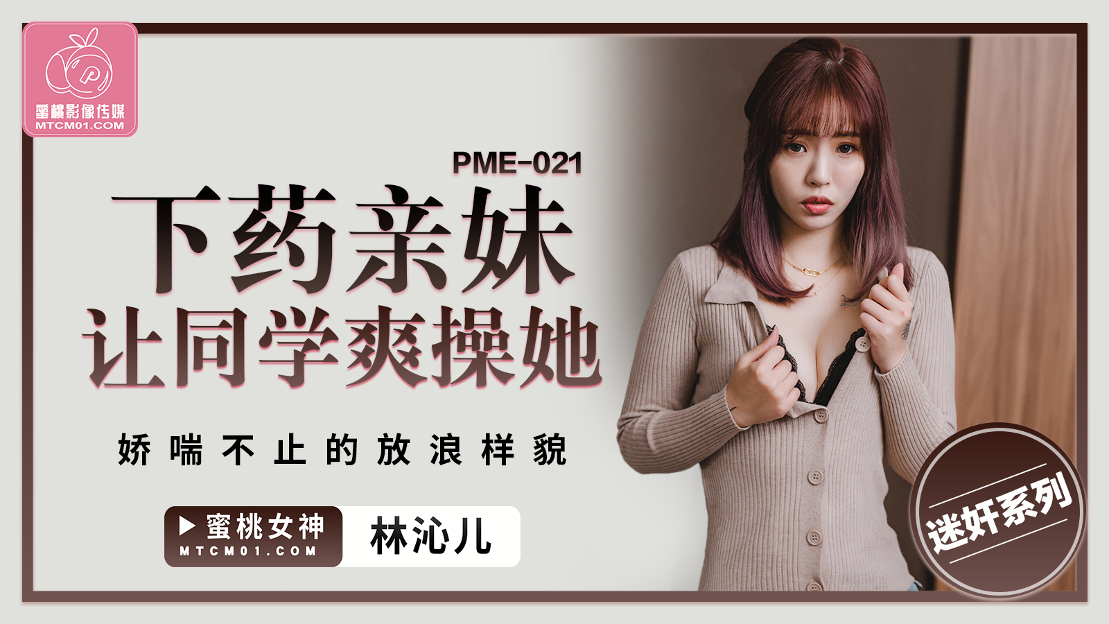 蜜桃影像傳媒 PME021 下藥親妹讓同學爽操她羽芮(壞壞 林沁兒久久成年人视频 芳情)