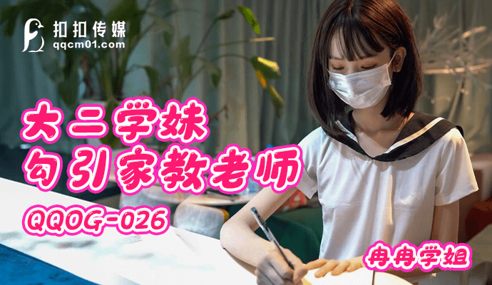 扣扣传媒 大二亚洲视频中文字幕在线观看学妹勾引家教老师 冉冉学姐