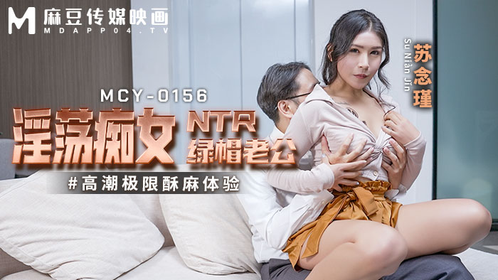 麻豆傳媒 MCY0156 淫蕩癡女NTR綠帽老公 蘇念瑾