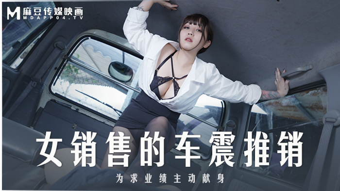 永久免费视频播放你懂的麻豆传媒 MD-0265 丰满汽车女销售的车震推销-莫夕慈