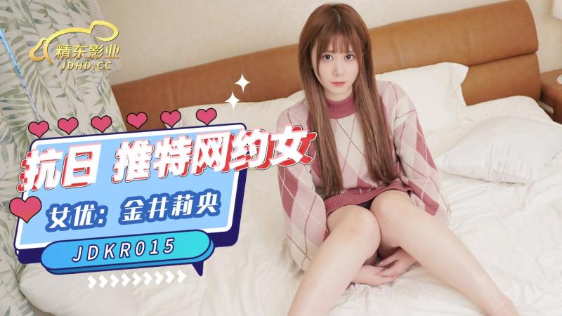 精東影業 JDKR015 推特網約女 金井莉久久夜色精品国产网站 - V888AV央