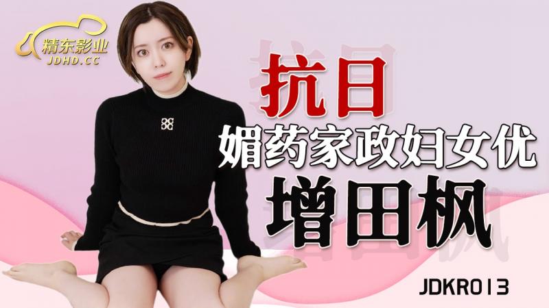 精東影業 JDKR01免费观看黄雀电视剧3 媚藥家政婦 增田楓