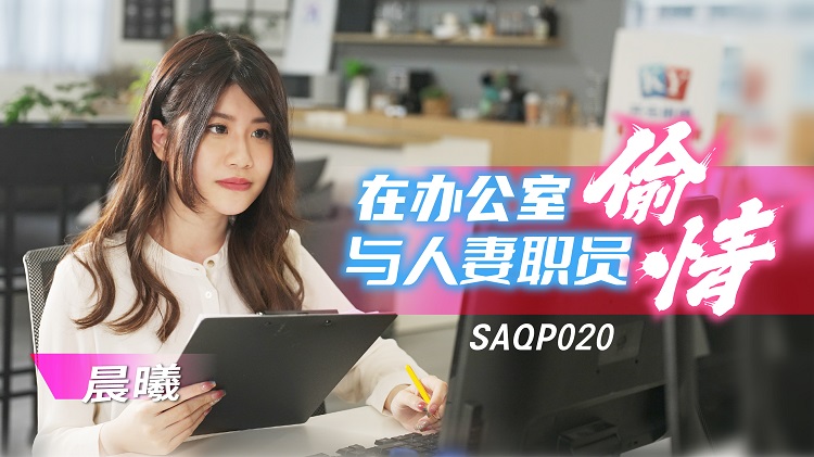 SA國際傳媒 SAQP0五月天婷婷亚洲综合在线看20 在辦公室與人妻職員偷情 李允熙