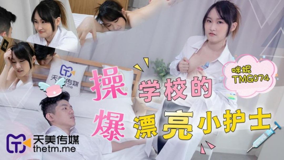 天美傳媒 TMG074 爆操學校的漂亮嘿嘿视频无限金币小護士 咪妮
