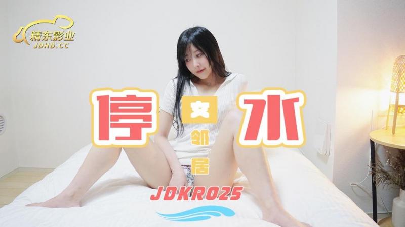 精东影业免费看a级毛片独家专栏JDKR-25《爆操停水的饥渴女邻居》家里停水 骚货小逼水不少