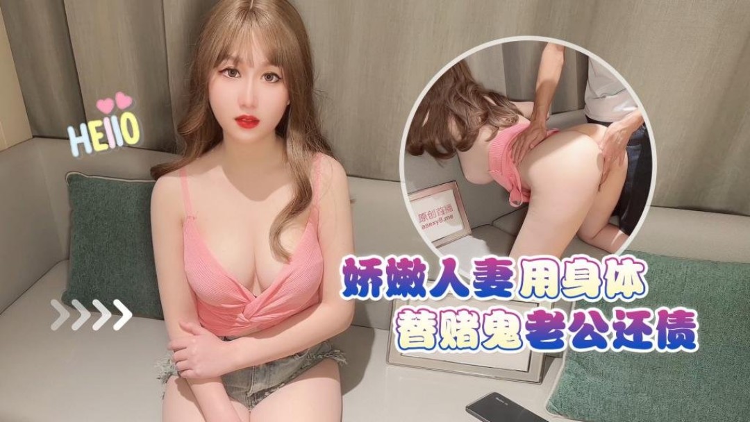 娇嫩人妻用身体替赌鬼老插曲视频免费高清观看中文版公还债