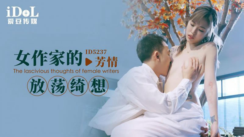 愛豆傳媒 ID5237 女作家的放蕩绮未满18的一千个视频想 羽芮(壞壞 林沁兒 芳情)
