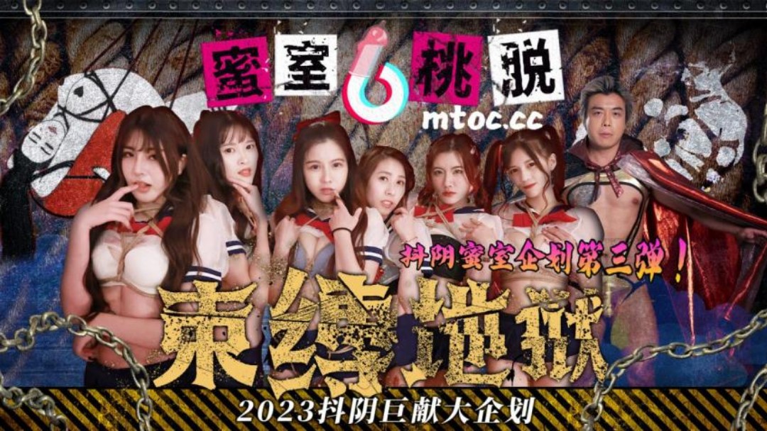 蜜室桃脱第3期之绳缚地中国免费观看的视频狱