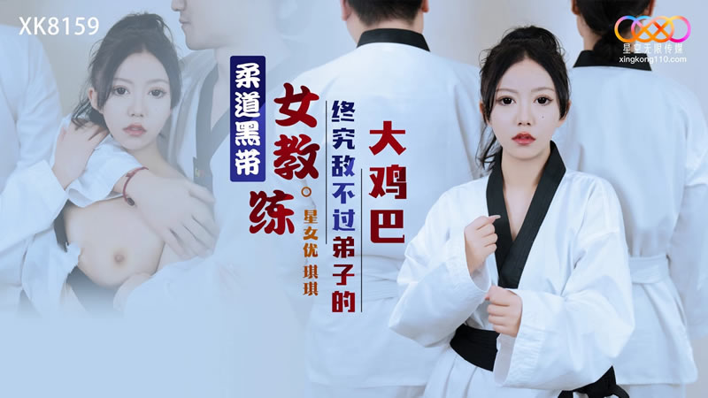 星空传媒 XK-815胖熊是啥9 柔道黑带女教练终究敌不过弟子大鸡巴 琪琪