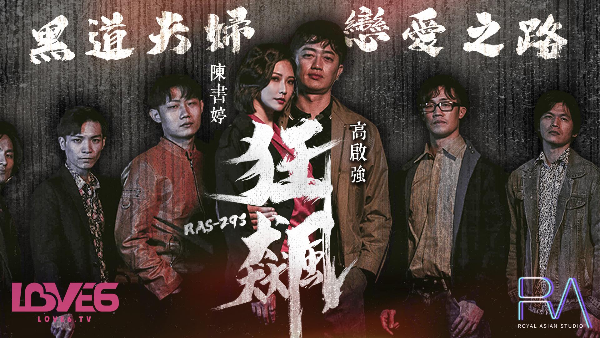 皇家华男女交性全过程免费观看视频人 RAS-0293《狂飙》高啟強 陳書婷 黑道夫妇恋爱之路 米歐