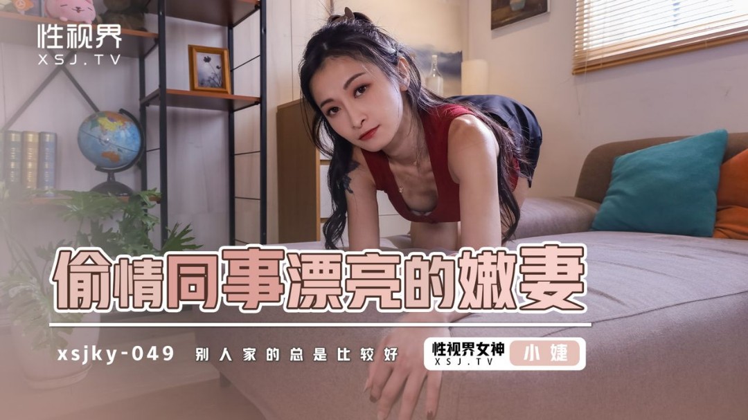 起點傳媒 性視界傳媒 XS六月丁香JKY049 偷情同事漂亮的嫩妻 張雅婷(小捷)