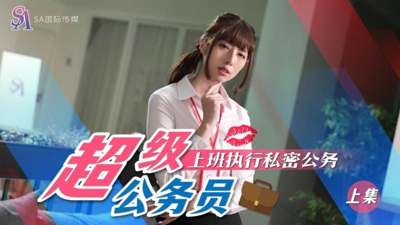 SA国际SAT-0076《超近公务员1》上班执行秘久久综合九色综合8888 - MAMAAV密公务 小遥