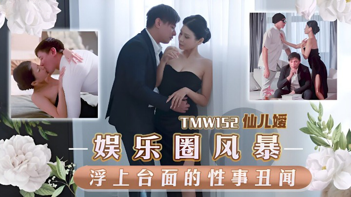 天美傳媒 TMW1hs视频网站52 娛樂圈風暴浮上台面的性事醜聞 仙兒媛