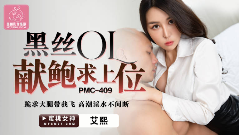 天天天夜夜夜蜜桃影像傳媒 PMC409 黑絲OL獻鮑求上位 艾熙