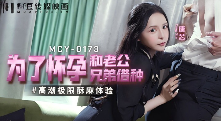 麻豆傳媒 MCY0173 為了懷孕和老公兄弟借種 唐芯}