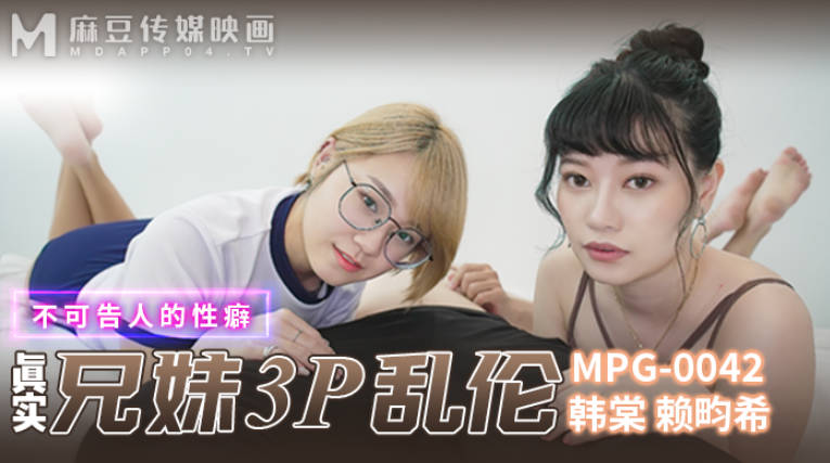 麻豆傳媒 MPG0042 真實兄妹3P亂倫 韓棠 賴畇希}