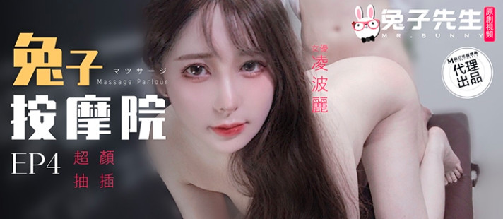 麻豆傳媒 兔子先生監制 TZ102 兔子按摩院顏值女神激烈抽插 淩波麗}