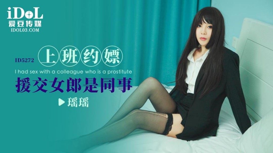 愛豆傳媒 ID5272 上班約嫖援交女郎是同事 瑤免费观看理论片毛片瑤