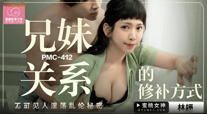 蜜桃影像傳媒 P曰韩**MC412 兄妹關系的修補方式 林嫣
