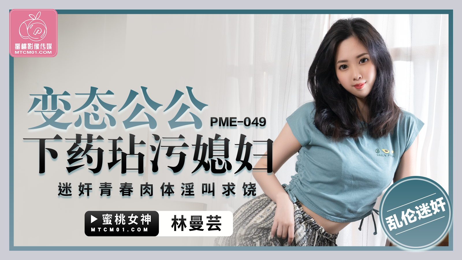 蜜桃影像傳媒 PME049 變態公公下国产在线一区二区三区欧美91藥玷汙媳婦 林曼芸