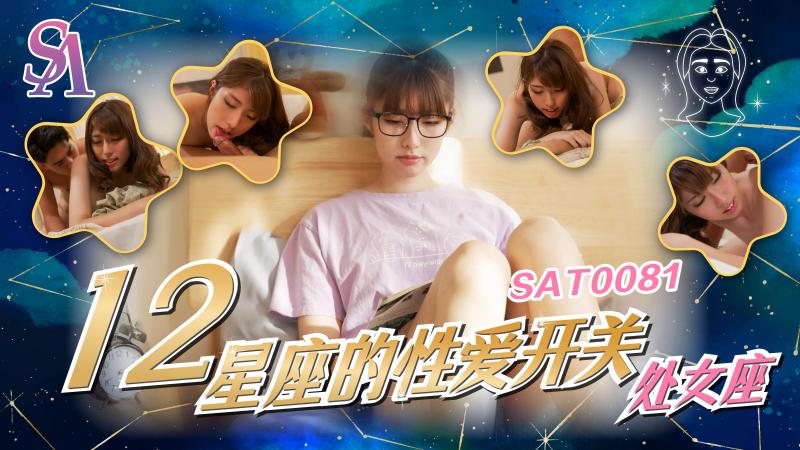 SA国际 SAT0081《十二星座的性爱开关》6国产日化品牌 處女座  公司女强人的私生活被揭秘 小遙