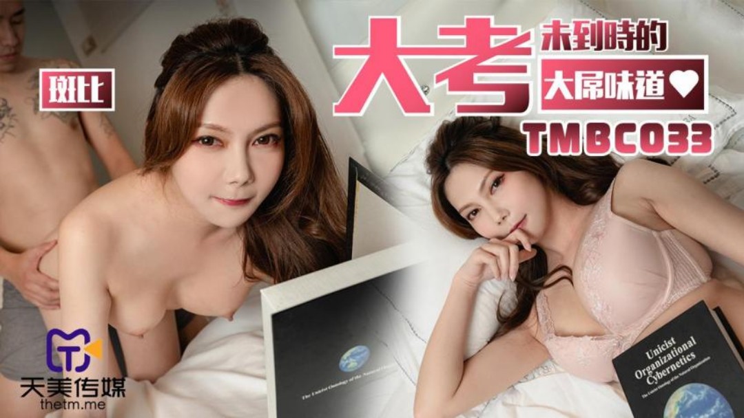 天美传媒 TMBC亚洲综合精品香蕉久久网97033 大考末到时的大屌味道 斑斑