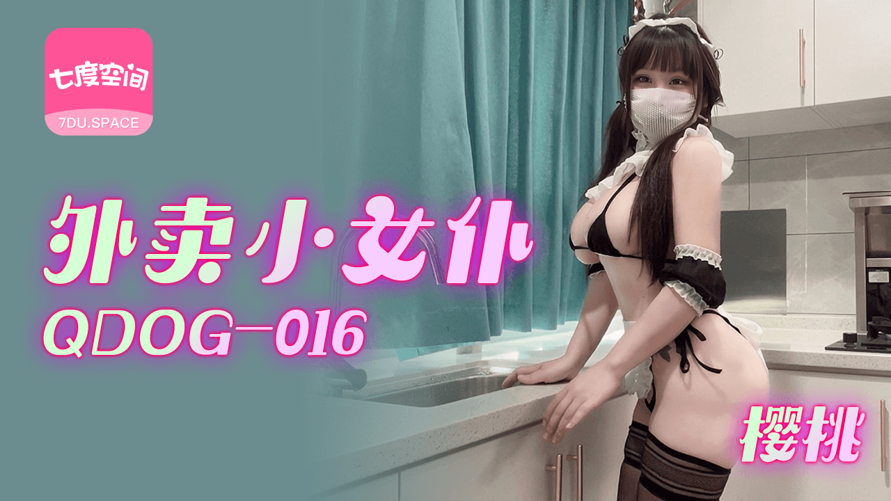 扣扣可以直接进入的网站的代码传媒 91Fans QDOG016 外卖小女仆 樱桃