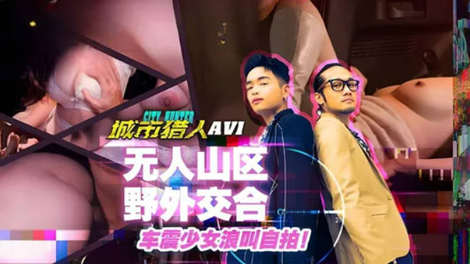 麻豆传媒 MTVQ22 城市猎人 AV1 无人山区野外交合}