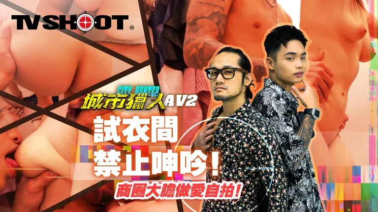 麻豆传媒 MTVQ22 城市猎人 AV2 试衣间禁止呻吟}