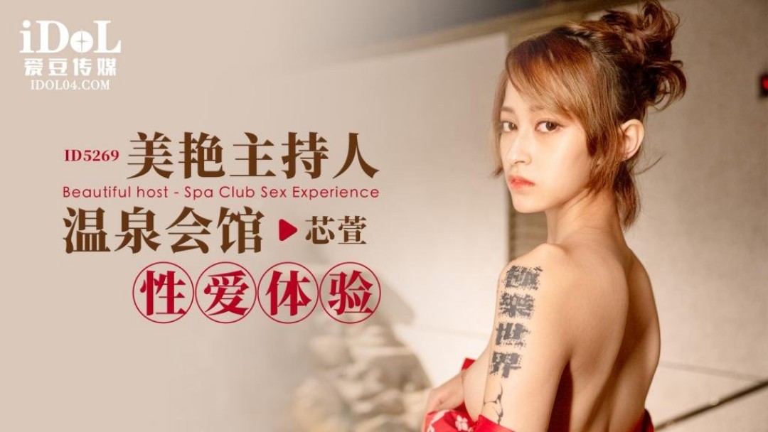 爱豆传媒 ID5269 美艳主持人温成品ppt的网站在线看泉会馆性爱体验 心萱