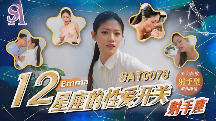 SA国际传媒 SAT0078 12星座的性爱开关7亚洲色谱图 射手座 艾玛
