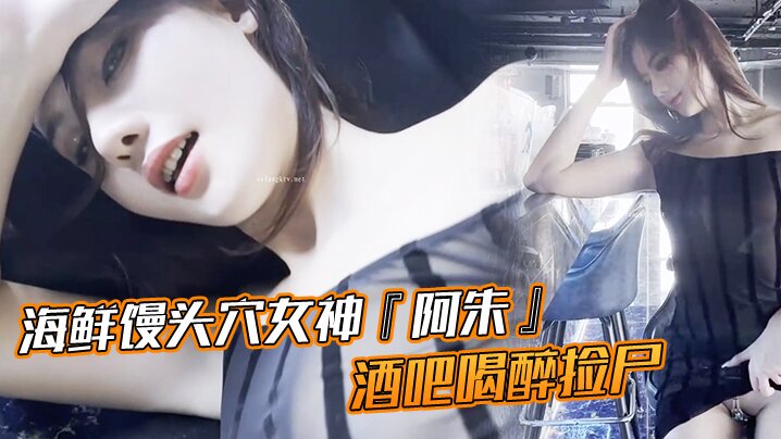海鲜馒头穴女神『阿朱』酒吧喝醉捡尸刚扒开裤子发现竟有贞操裤 螺丝刀都不好使 只好用嘴解决