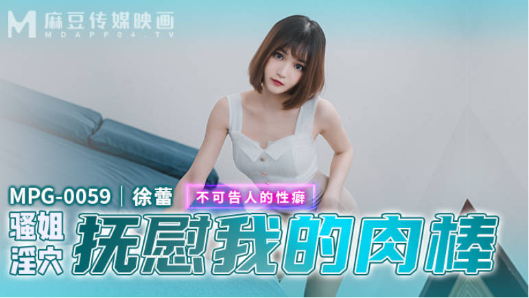 麻豆传媒 MPG0059 骚姐淫穴抚慰我的肉棒 徐蕾}