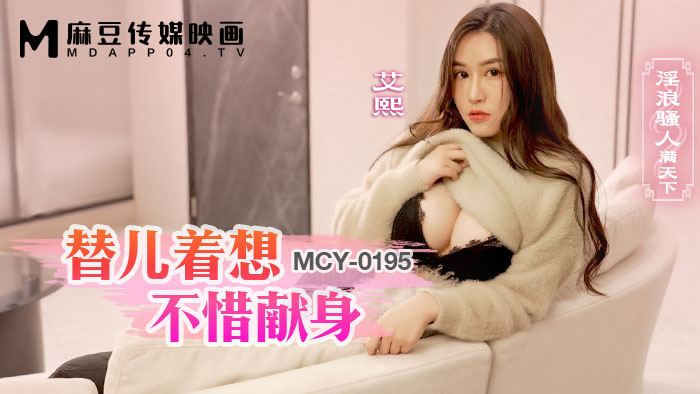 麻豆传媒 MCY0195 替儿着想不惜献身 艾熙}