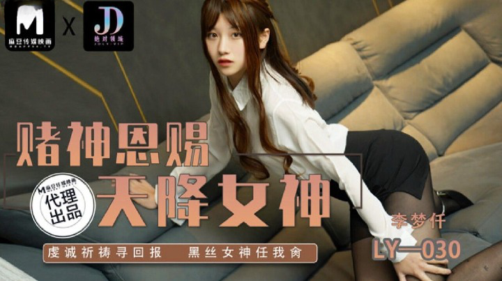 绝对领域 LY-030 赌神思赐天降女神-虔诚祈祷寻回报黑丝女神任我日}