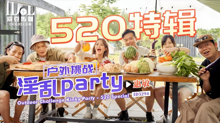 爱豆传稻场流花的经典之作媒 ID5294《520特辑》户外挑战淫乱PARTY-惠敏