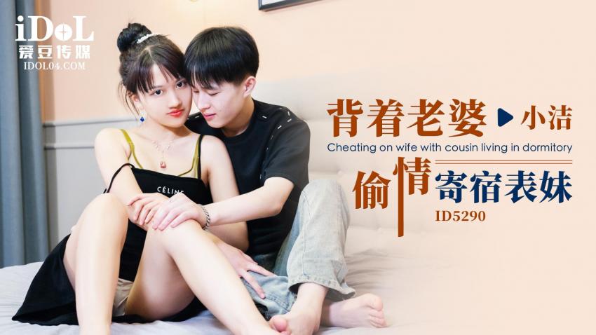 引领国产AV性爱新时尚ID5290《背着老婆青青青青爽极品在线视频偷情寄宿表妹》爆操美女超多白浆