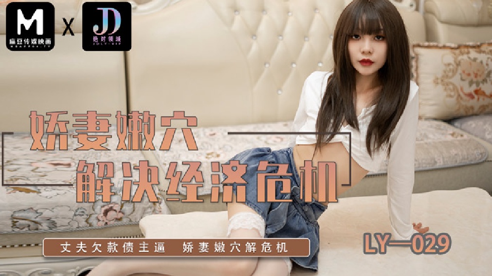绝对领域 LY-029 娇妻嫩穴解决经济危机}