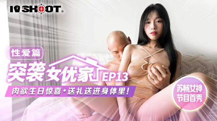 麻豆传媒 MTVQ1 突袭女优家 EP13 性爱篇 苏畅}